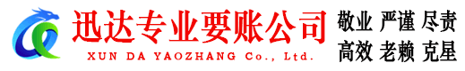增城迅达清债公司