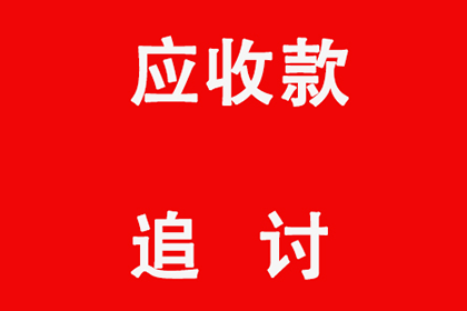 增城收账公司